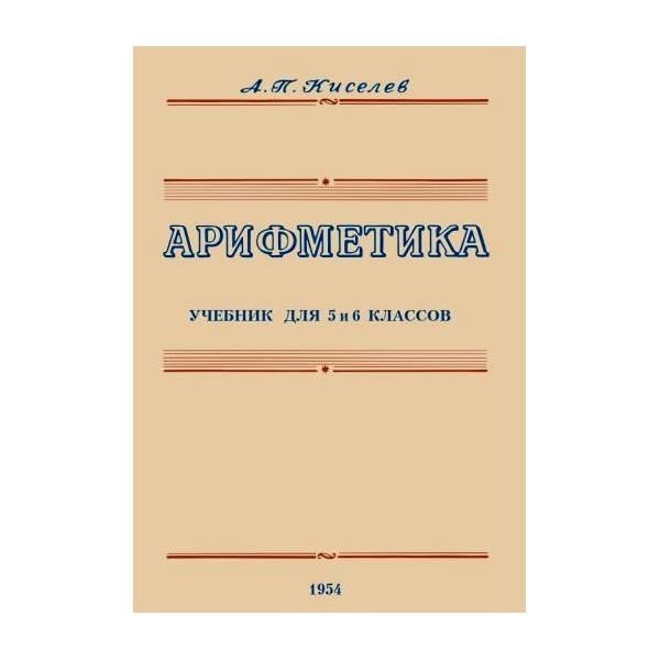 Арифметика учебник. Арифметика Киселева. А П. 5 класс. Арифметика 5-6 класс, Киселёв, 1954. Учебник по арифметике 5-6 класс. Арифметика 6 класс учебник.