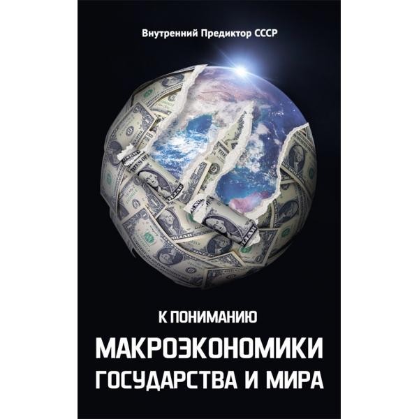 

К пониманию макроэкономики государства и мира Белые Альвы