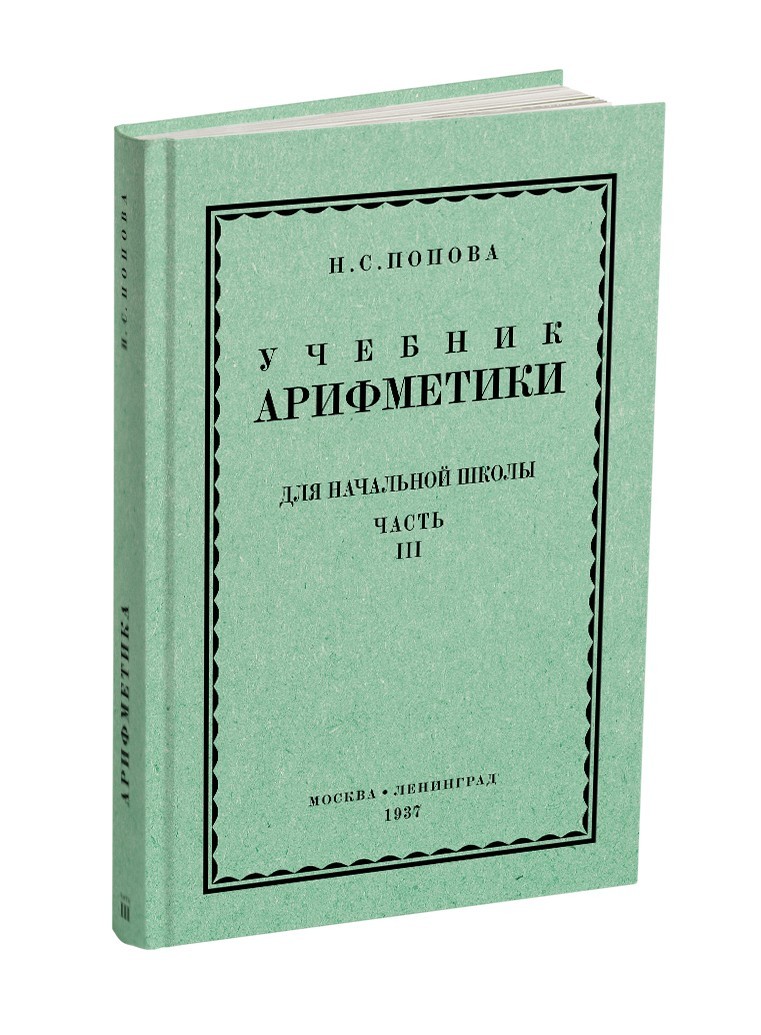 

Учебник арифметики для начальной школы. Часть 3 и 4.(1937)