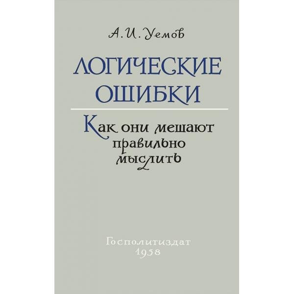 

Логические ошибки. Как они мешают правильно мыслить.(1958)