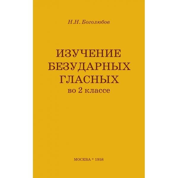 

Изучение безударных гласных во II классе.1958