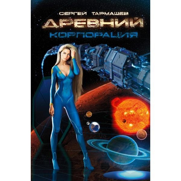 

Древний. Корпорация . Nia Star