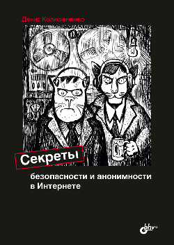 

Секреты безопасности и анонимности в Интернете