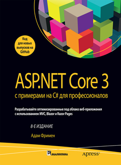 

ASP.NET Core 3 с примерами на C# для профессионалов, том 2, 8-е издание