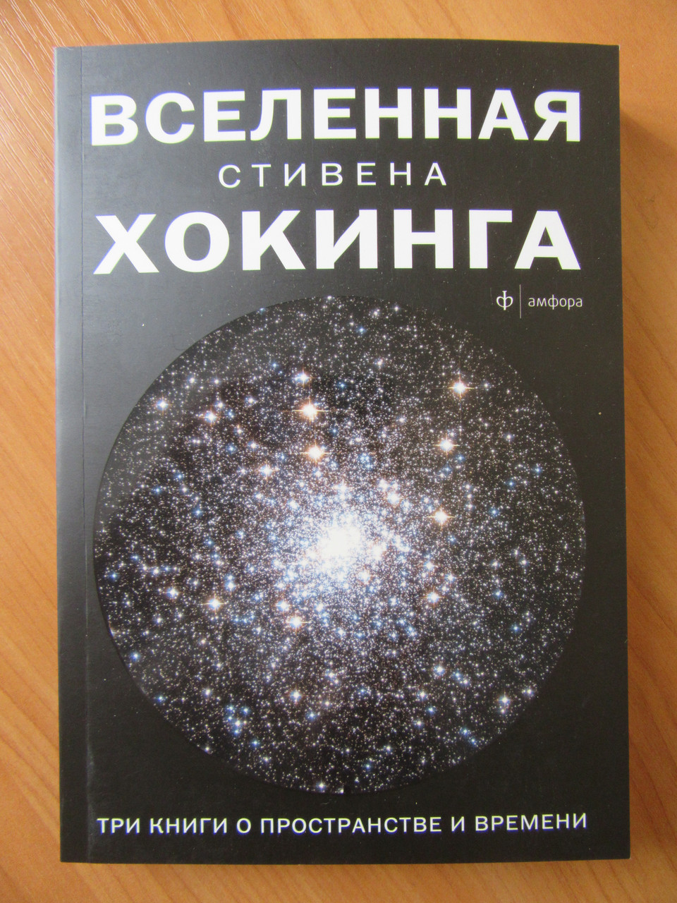 

Стивен Хокинг. Вселенная. Три книги о пространстве и времени
