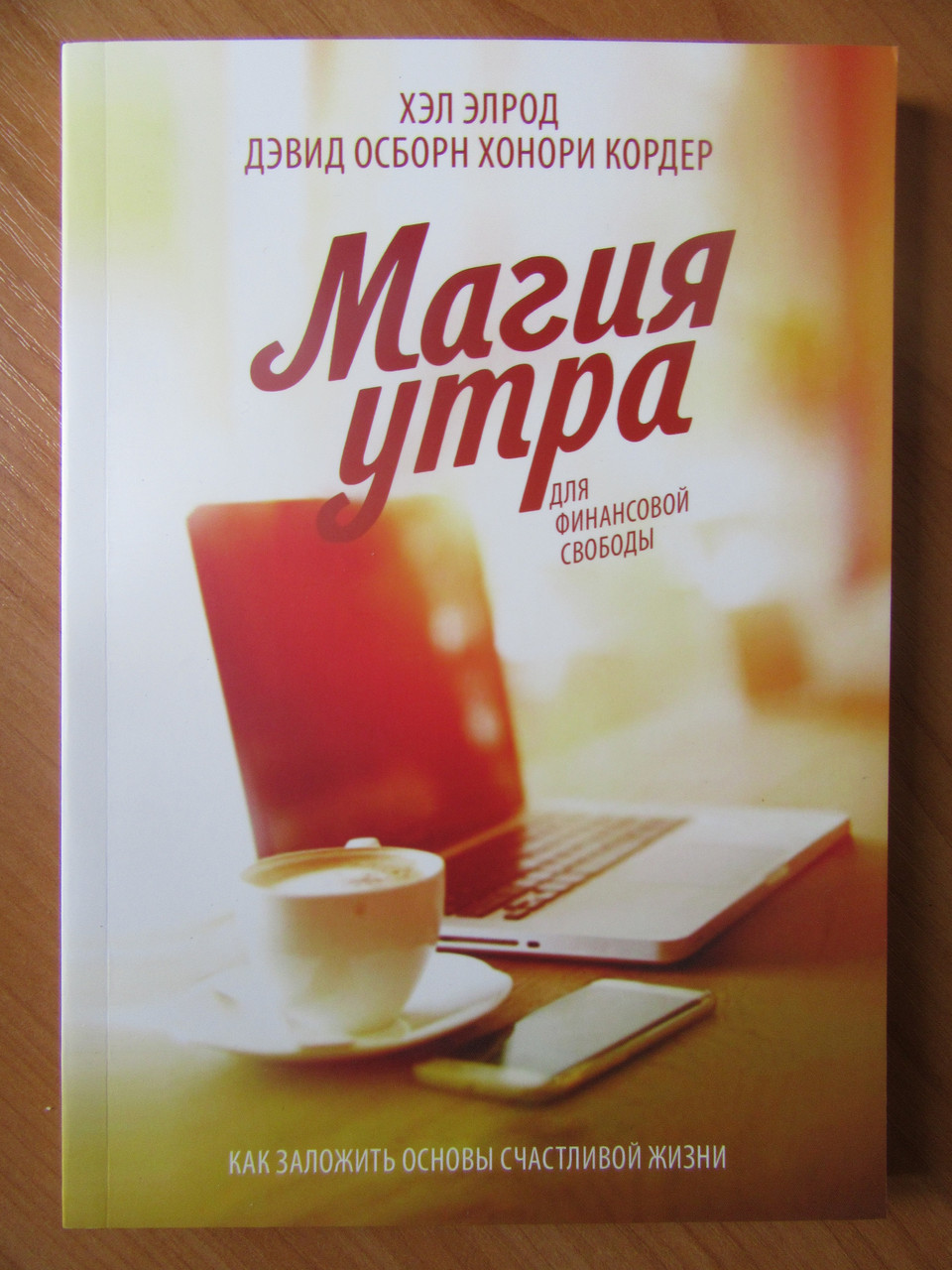 

Хэл Элрод. Магия утра для финансовой свободы. Как заложить основы счастливой и богатой жизни