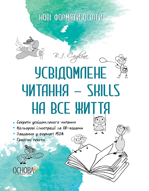 

Новые форматы образования Основа Осознанное чтение - SKILLS на всю жизнь