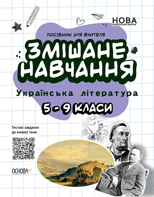 

НУШ Основа Смешанное обучение Украинская литература 5-9 классы