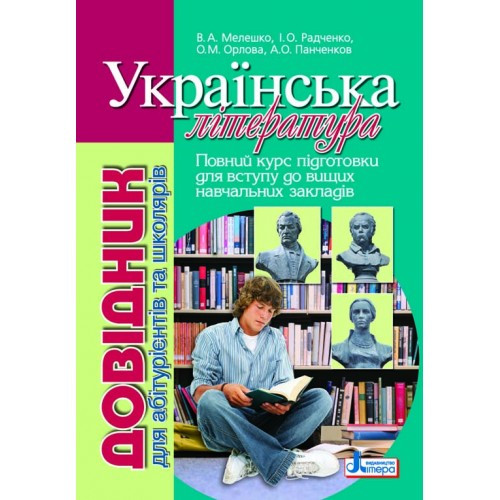 

Українська література. Довідник для абітурієнтів та школярів. Мелешко С.