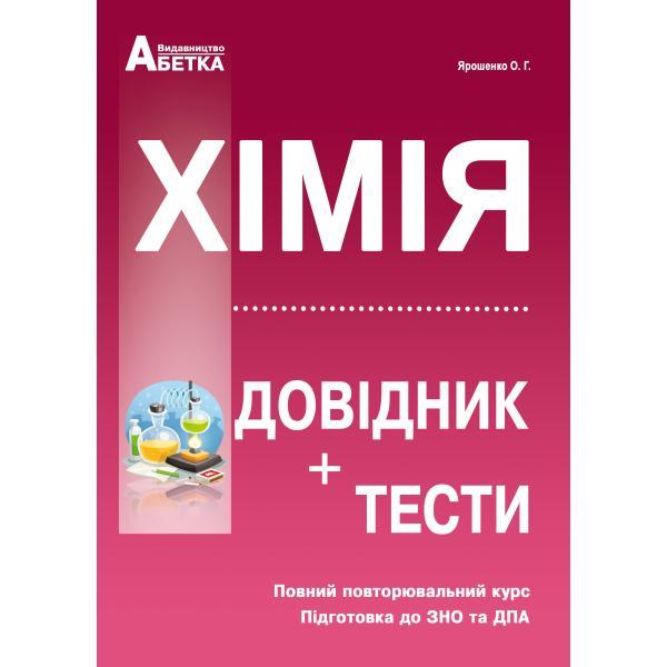 

Хімія. Довідник, тестові завдання. Ярошенко О. Р. (2020р.)