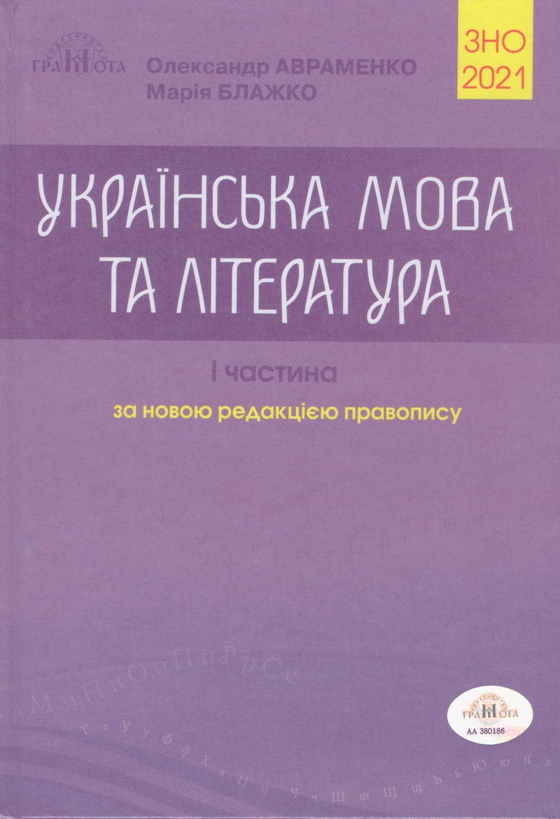 

ЗНО 2021. Авраменко. Українська мова і література. 1 Частина