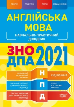 

Англійська мова ЗНО,ДПА 2021 Наувчально-практичний довідник. Безкоровайная Е.В.
