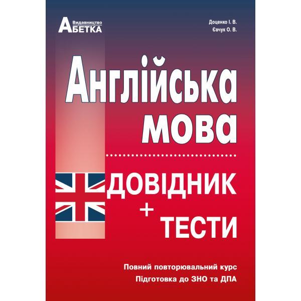 

Англійська мова. Довідник + тести.Повний повторювальний курс, підготовка до ЗНО. Євчук О. В., Доценко І.В. 2022