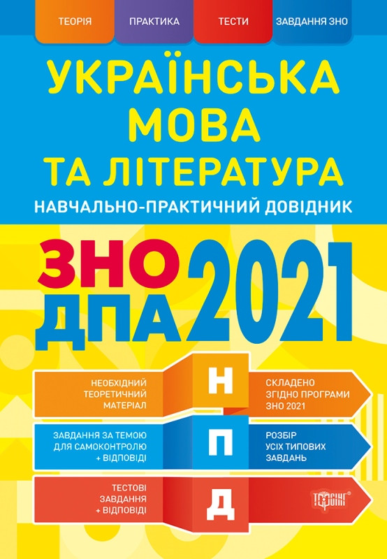 

Українська мова та література ЗНО, ДПА 2021 Наувчально-практичний довідник. Воскресенська Ю. Р.