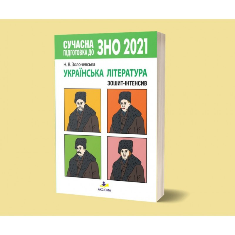 

Сучасна підготовка до ЗНО 2021. Українська література. Зошит-інтенсив. Золочевська Н.В.