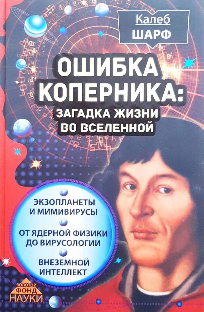 

Ошибка Коперника. Загадка жизни во Вселенной - Калеб Шарф