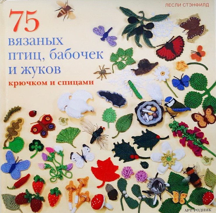 

75 вязаных птиц, бабочек и жуков крючком и спицами