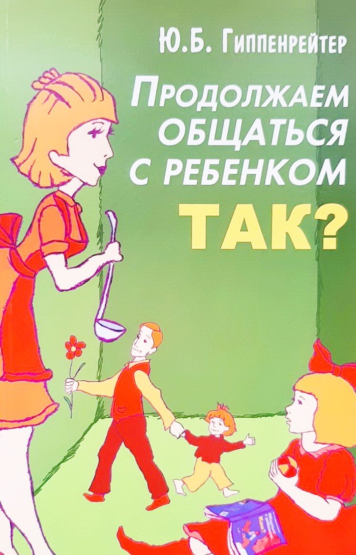 

Продолжаем общаться с ребенком. Так - Юлия Гиппенрейтер