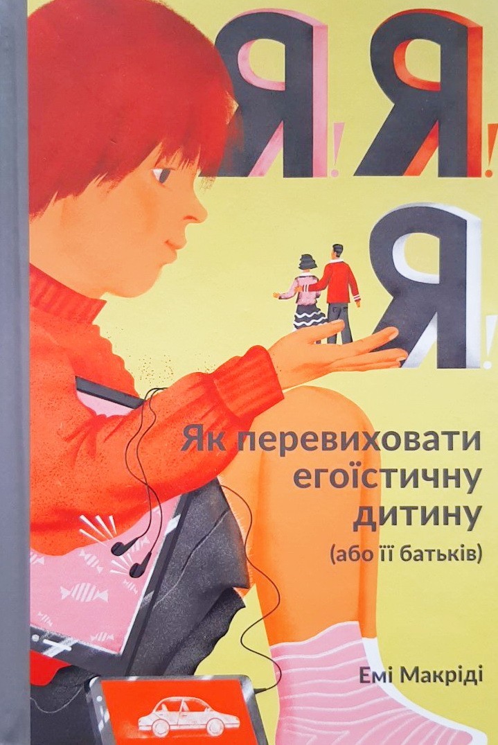 

Я!Я!Я! Як перевиховати егоїстичну дитину (або її батьків) - Емі Маккріді
