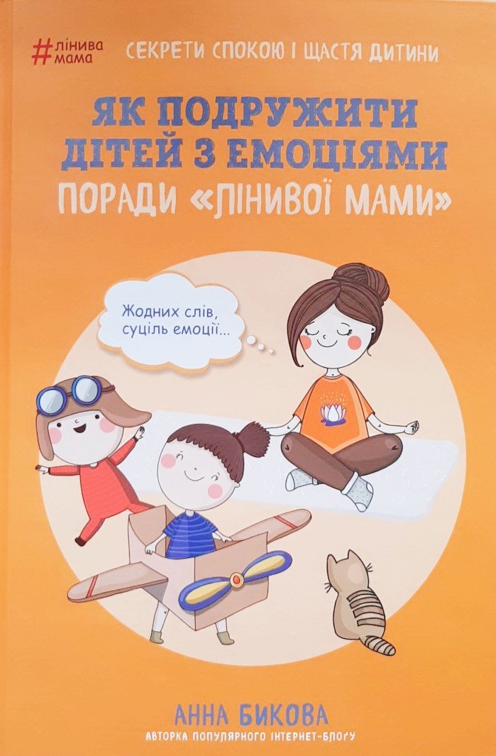 

Як подружити дітей з емоціями. Поради «Лінивої мами» - Анна Бикова