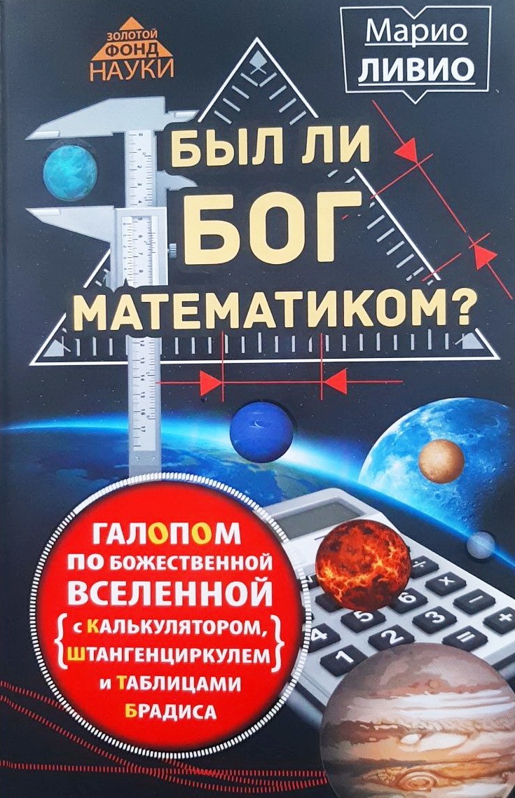 

Был ли Бог математиком Галопом по божественной Вселенной - Марио Ливио