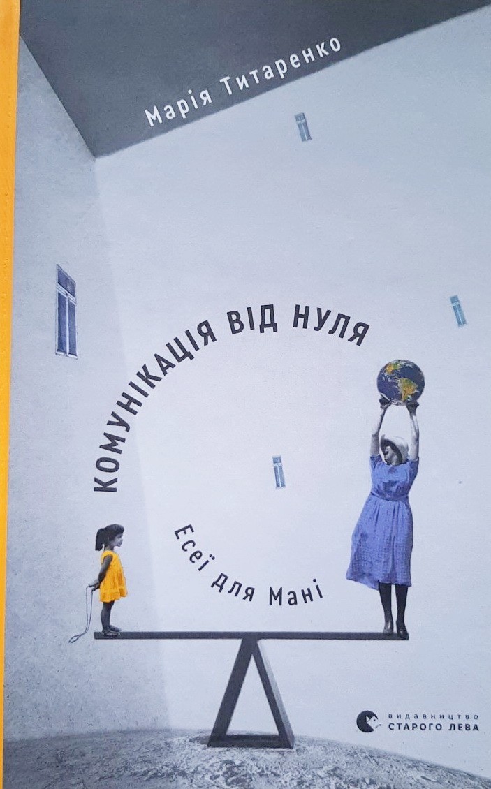 

Комунікація від нуля. Есеї для Мані - Мария Титаренко