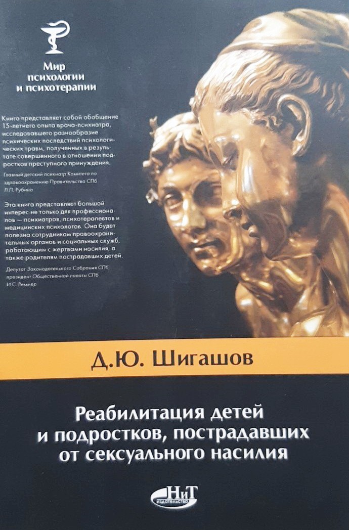 

Реабилитация детей и подростков, пострадавших от сексуального насилия - Дмитрий Шигашов