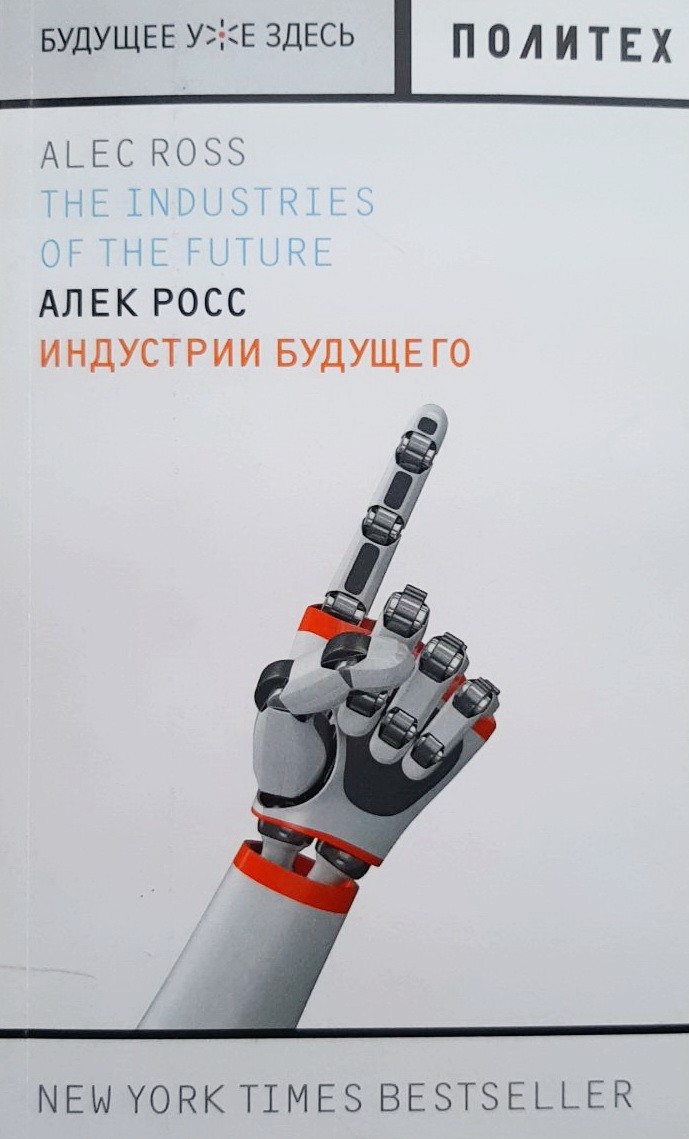 

Индустрии будущего - Алек Росс
