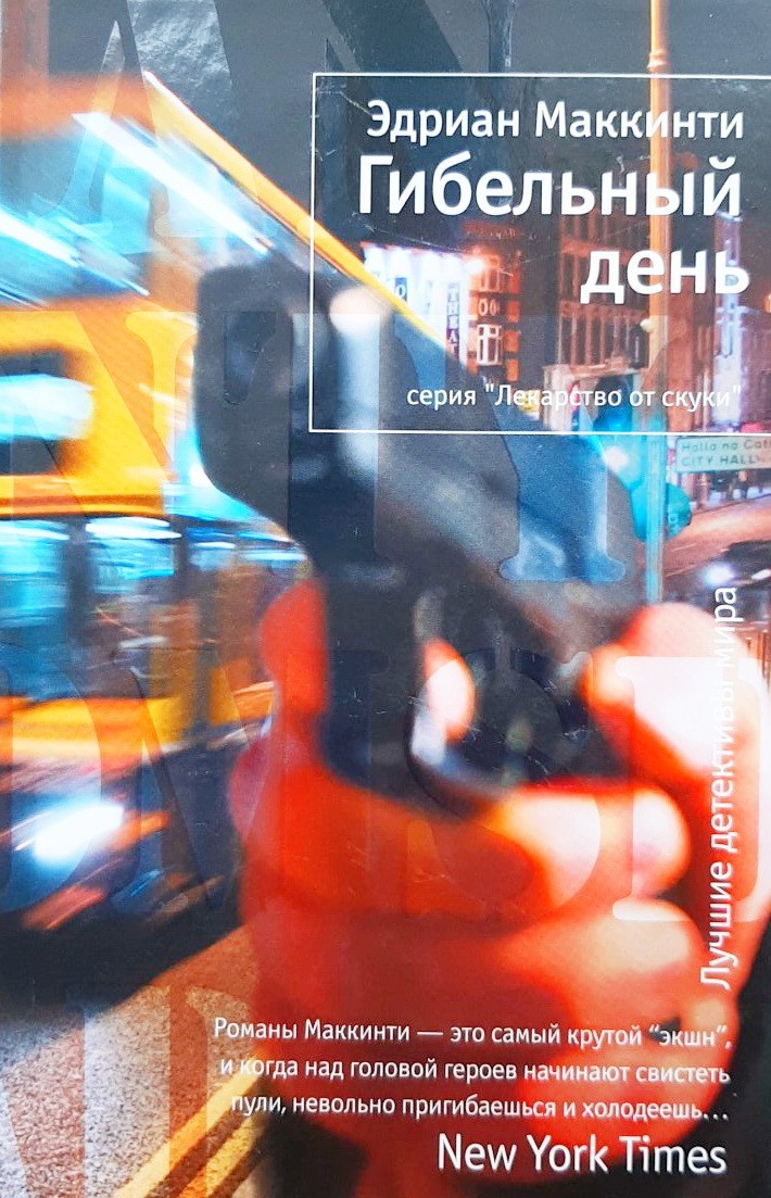 

Гибельный день - Эдриан Маккинти