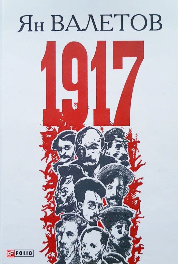 

1917,или Дни отчаяния - Валетов Я.