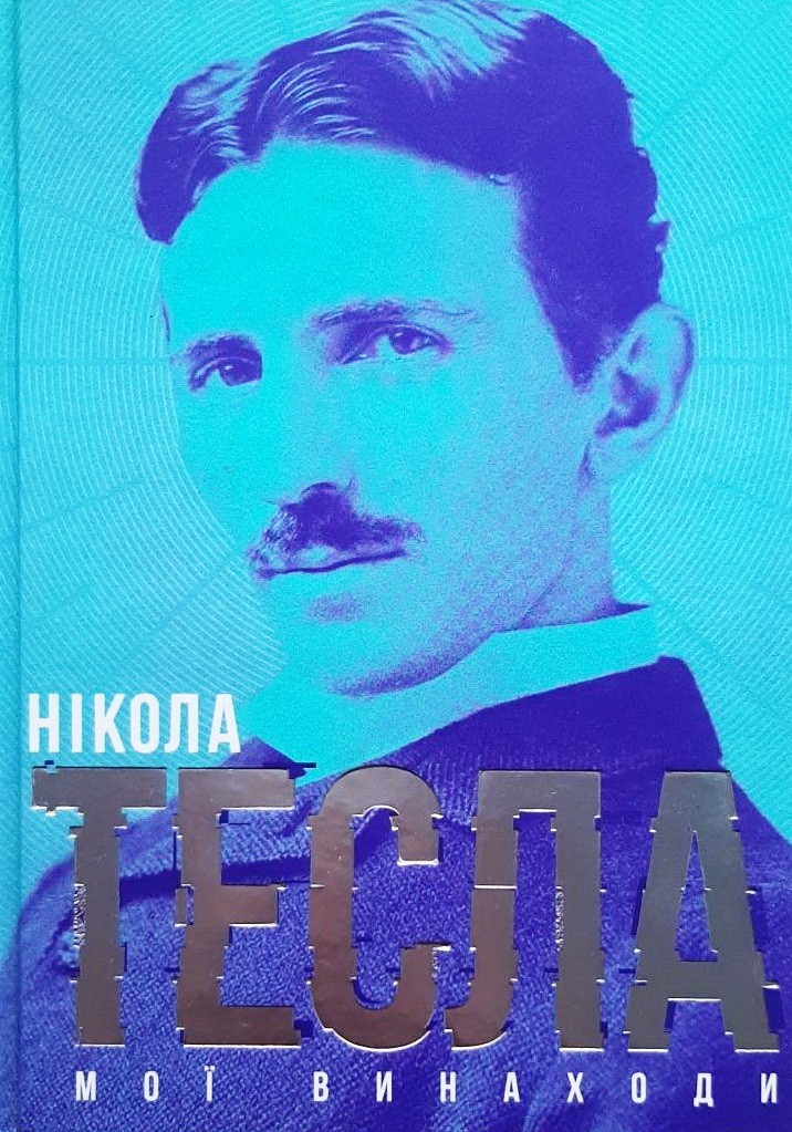 

Мої винаходи - Никола Тесла
