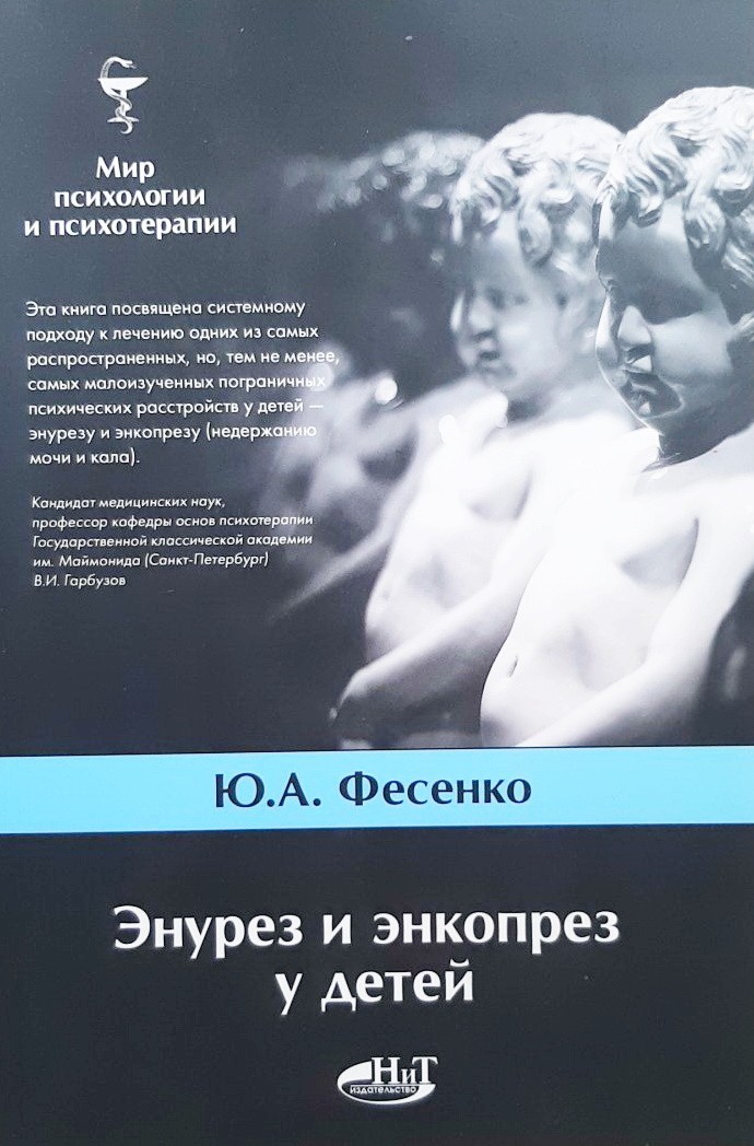 

Энурез и энкопрез у детей - Юрий Фесенко