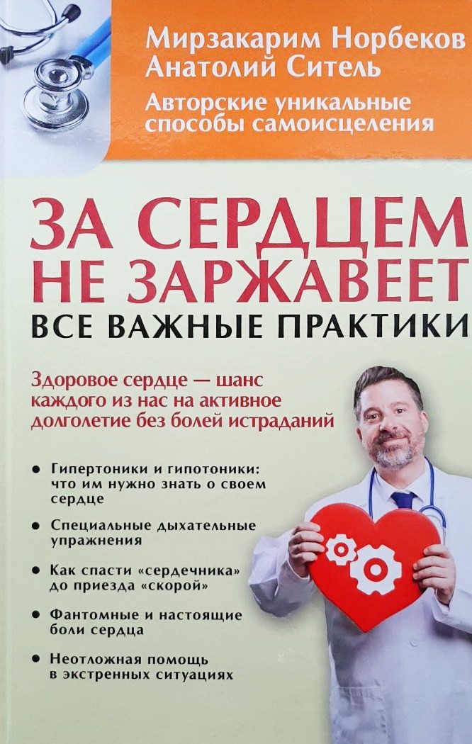 

За сердцем не заржавеет! Все важные практики - Норбеков, Ситель