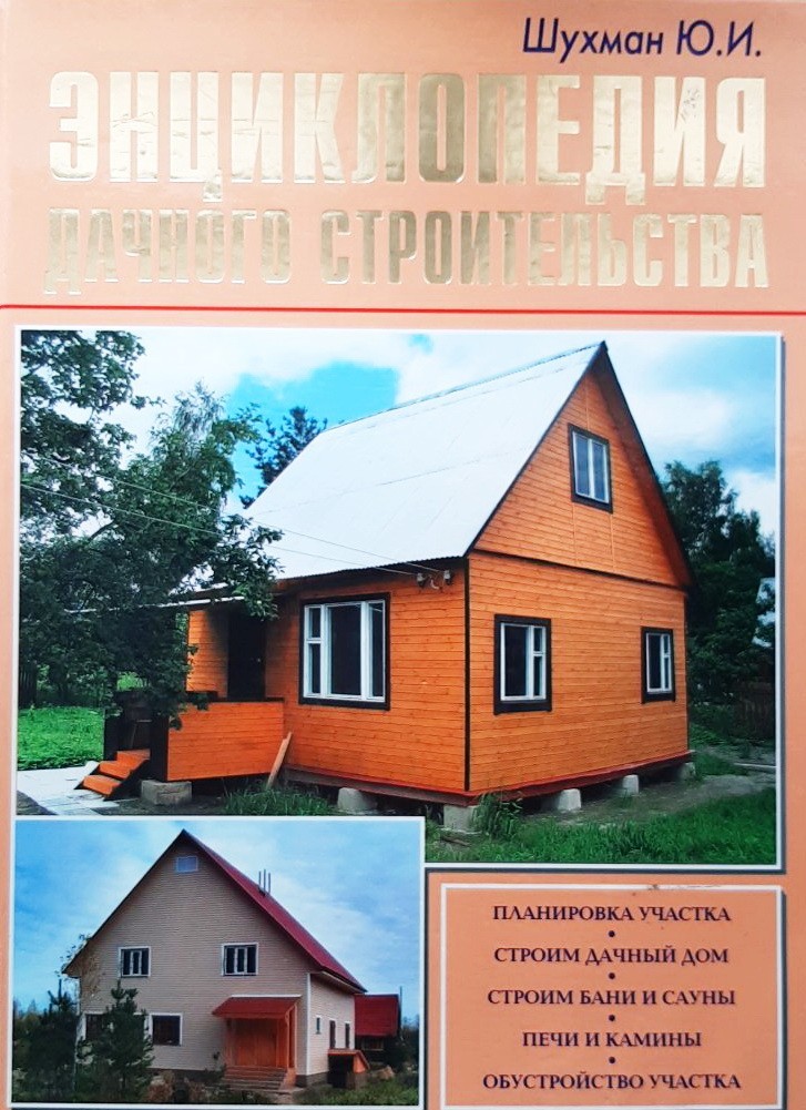 

Энциклопедия дачного строительства - Юрий Шухман