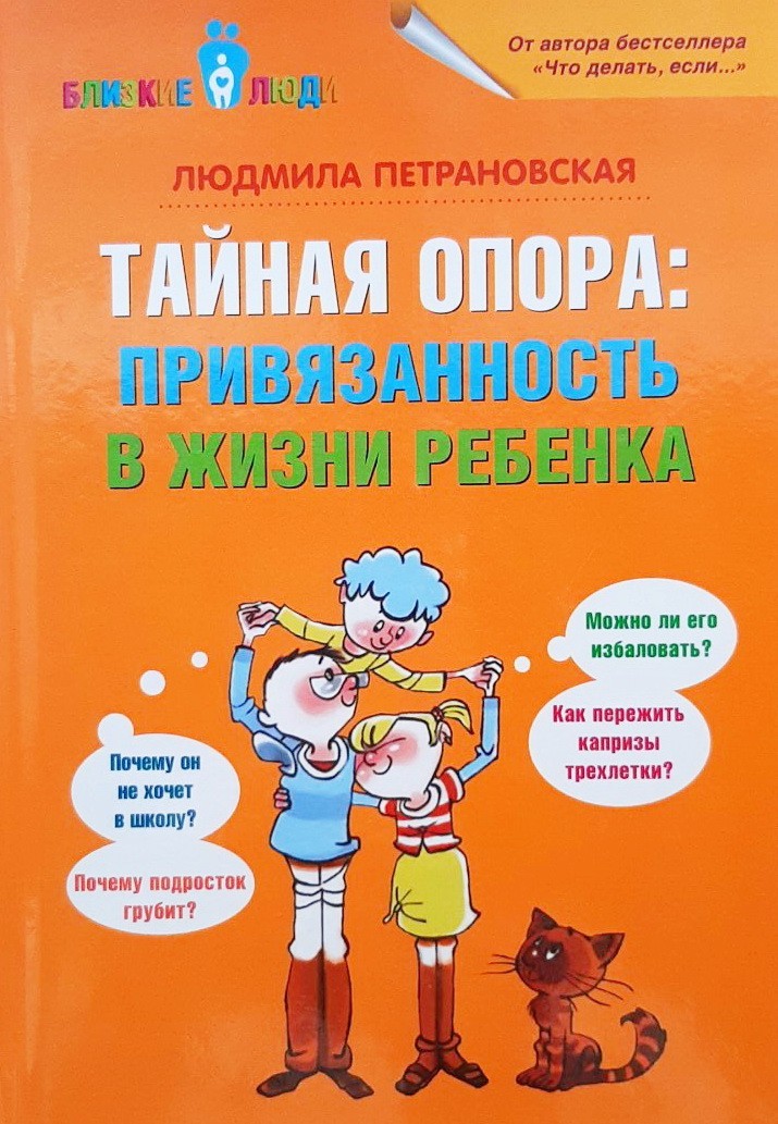 

ТАЙНАЯ ОПОРА: ПРИВЯЗАННОСТЬ В ЖИЗНИ РЕБЕНКА - Людмила Петрановская