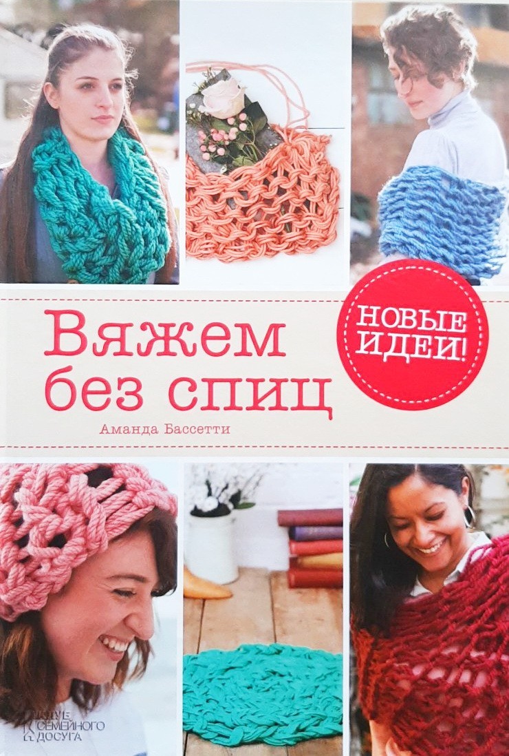 

Вяжем без спиц. Новые идеи! - Аманда Бассетти