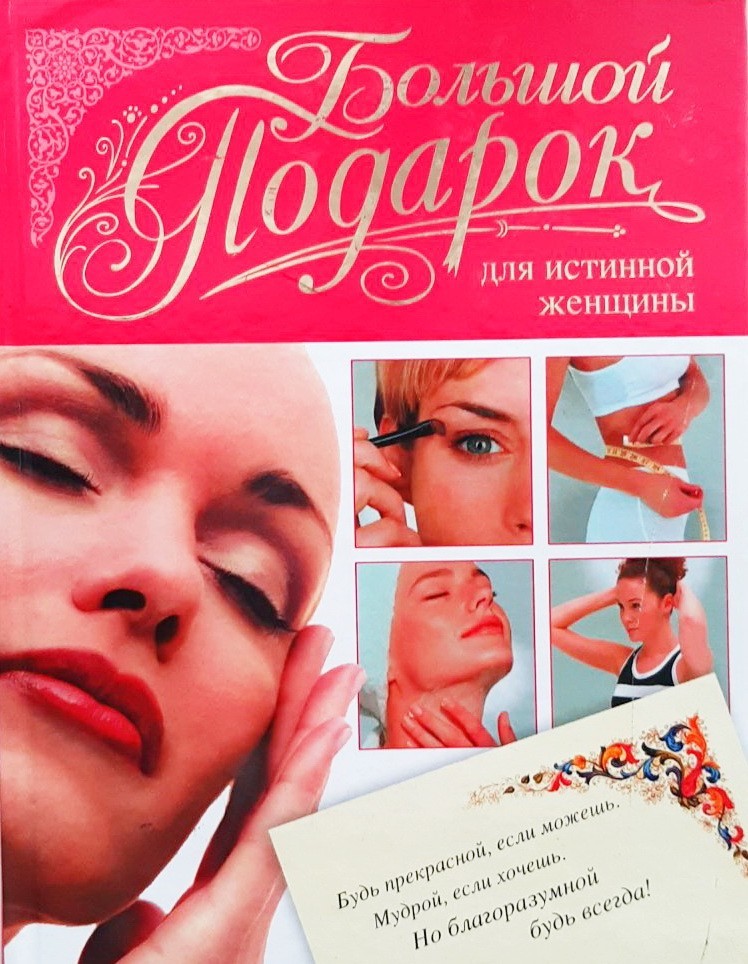 

Большой подарок для истинной женщины
