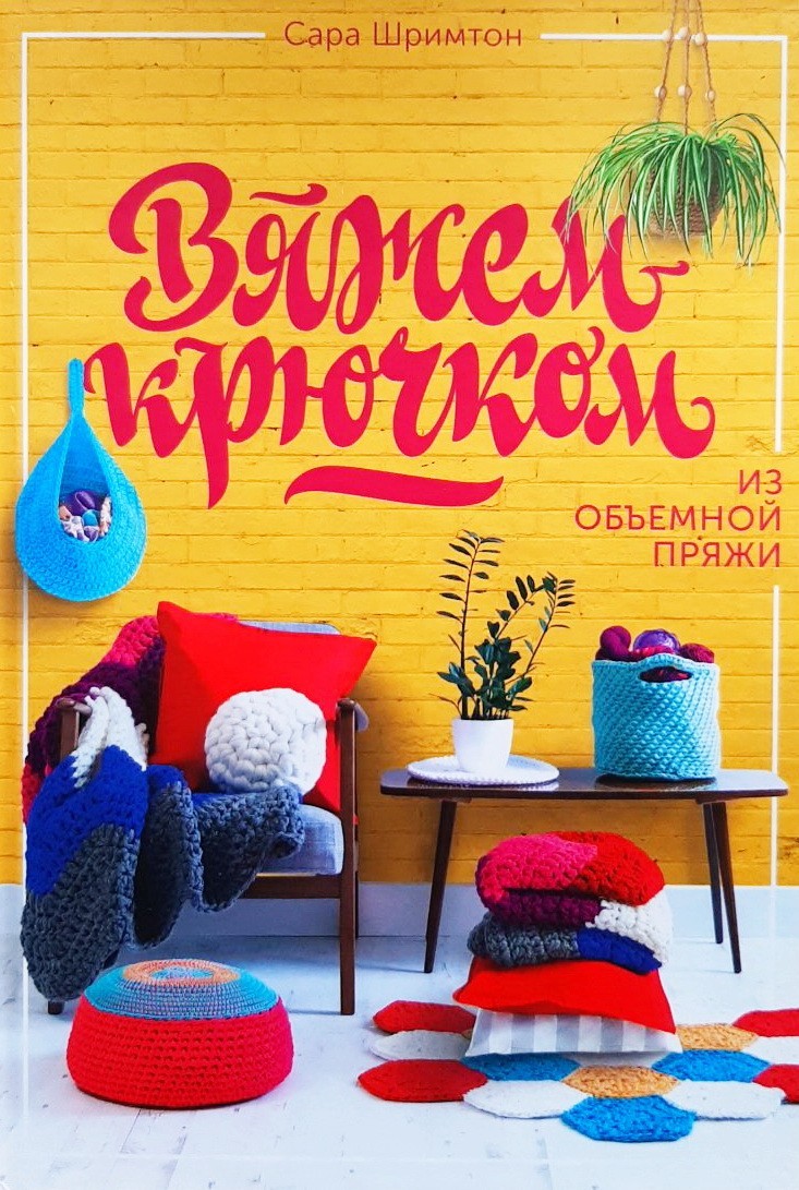 

Вяжем крючком из объемной пряжи - Сара Шримтон