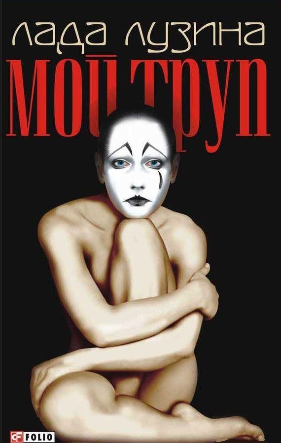 

Книга Амфора Лада Лузина: Мой труп 205x132x19 мм