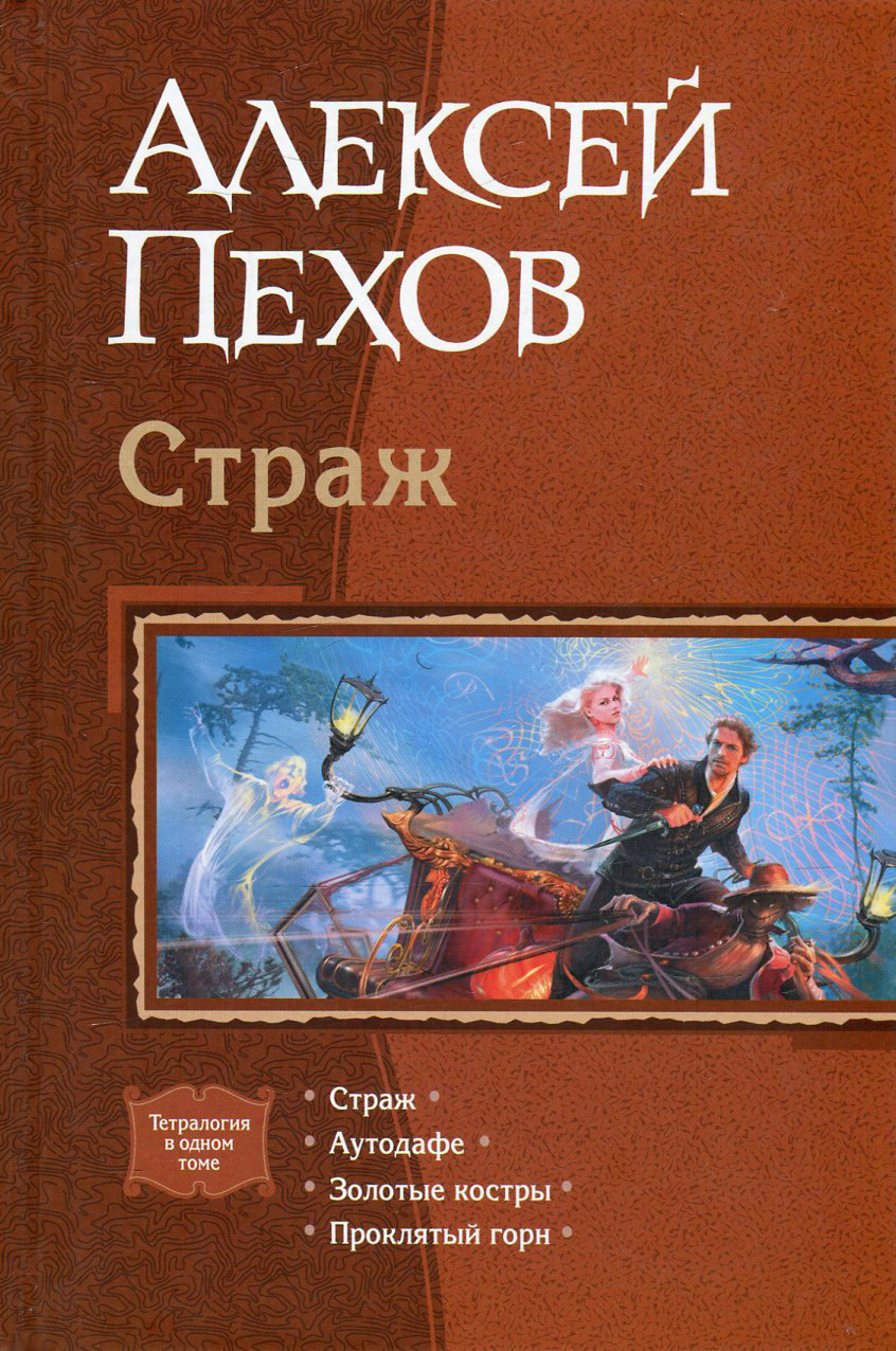 

Книга Альфа-книга Алексей Пехов: Страж. Аутодафе. Золотые костры. Проклятый горн 220x145x48 мм