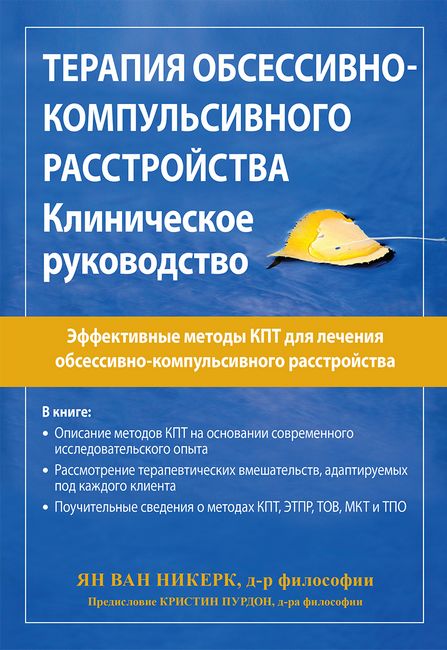 

Терапия обсессивно-компульсивного расстройства. Клиническое руководство - Ян ван Никерк (9786177874880)
