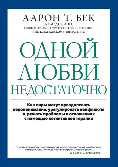 

Одной любви недостаточно: как пары могут преодолевать недопонимание, урегулировать конфликты и решать проблемы во взаимоотношениях с помощью когнитивной терапии - Аарон Т. Бек (9786177874767)