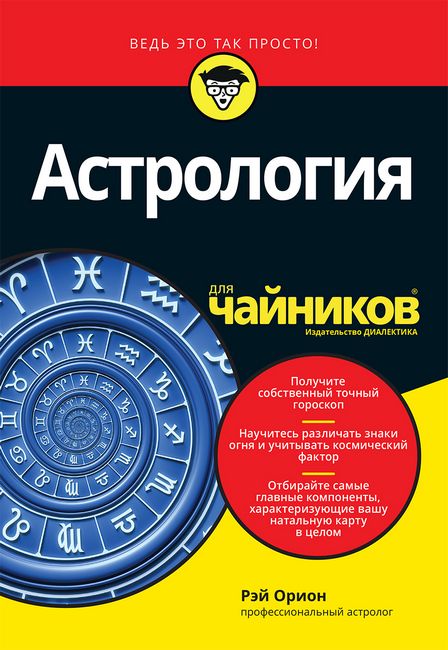 

Астрология для чайников - Рэй Орион (9785907203358)