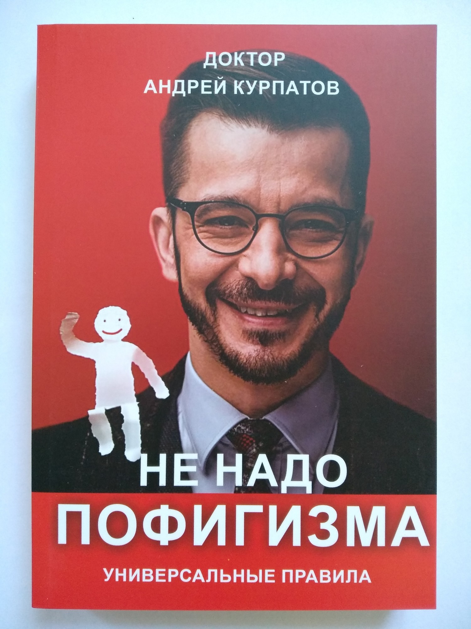 

Курпатов Андрей – Не надо пофигизма. Универсальные правила