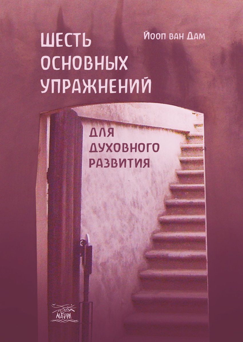 

Шесть основных упражнений для духовного развития - Йооп ван Дам (38750)