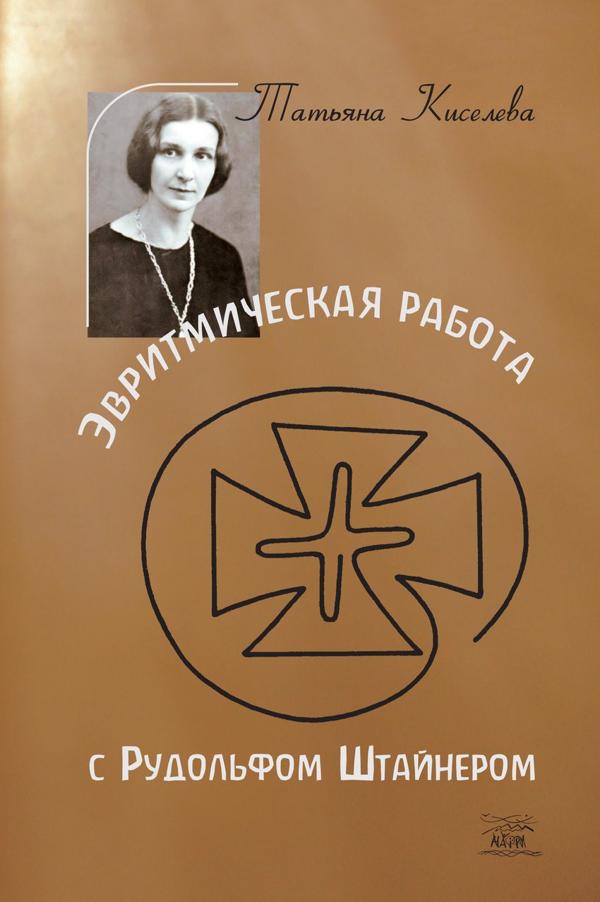 

Эвритмическая работа с Рудольфом Штайнером - Татьяна Киселева (38422)