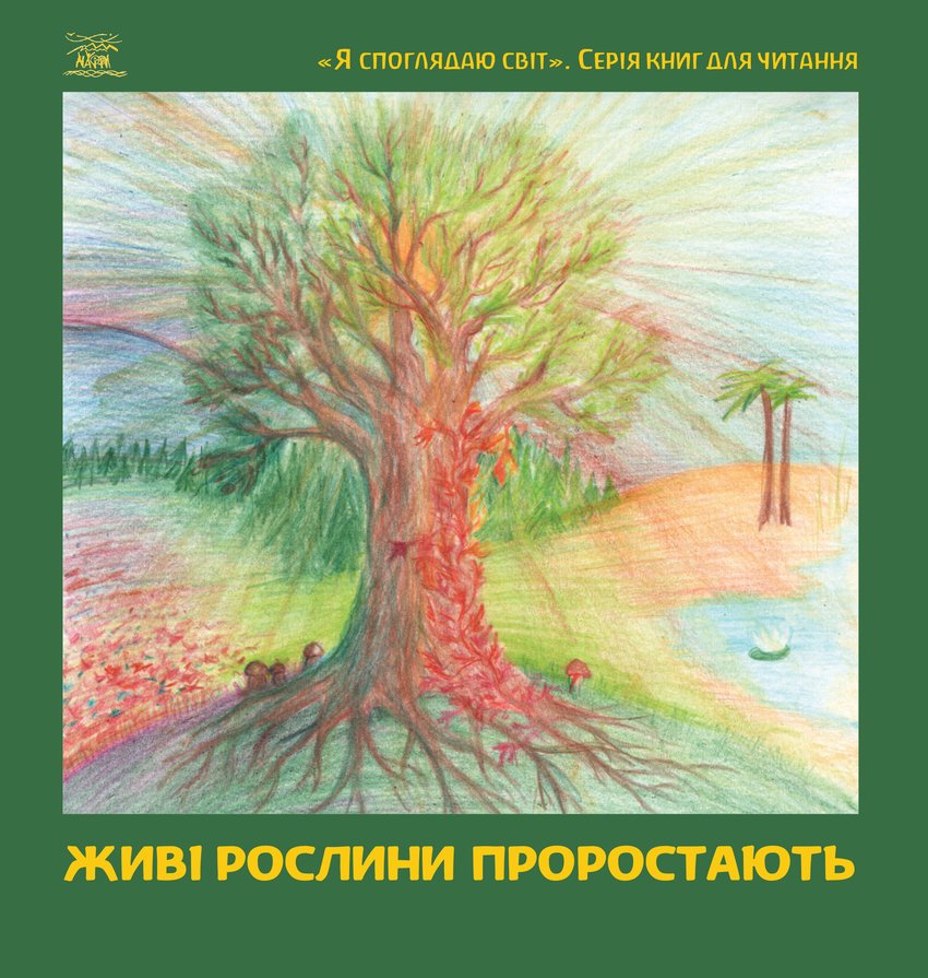 

Живі рослини проростають - Упорядники Наріне Мальцева, Леся Музиченко (14270)