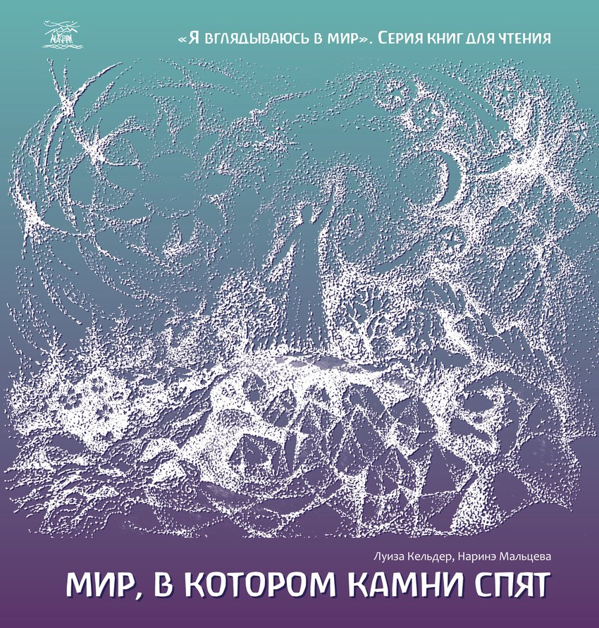 

Мир, в котором камни спят - Луиза Кельдер, Наринэ Мальцева (38767)