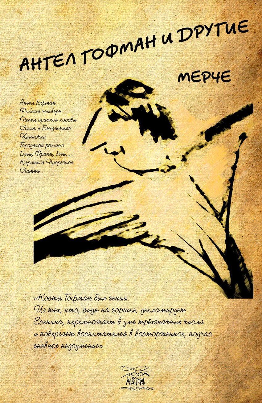 

Ангел Гофман и другие - Мерче (38330)
