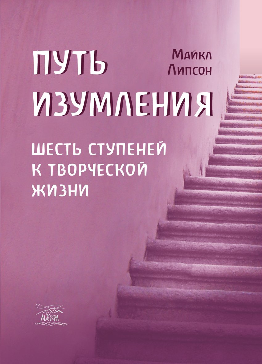 

Путь изумления. Шесть ступеней к творческой жизни - Майкл Липсон (38736)